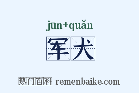 军犬是什么意思的图片